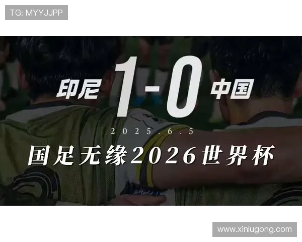 中国队2026世界杯预选赛征程分析与展望：挑战与机遇并存