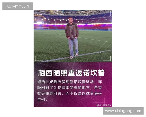 梅西重返巴萨传闻再起 引发球迷热议与媒体关注