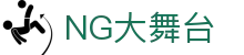 NG大舞台,有梦你就来