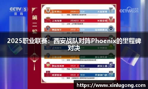 2025职业联赛：西安战队对阵Phoenix的里程碑对决