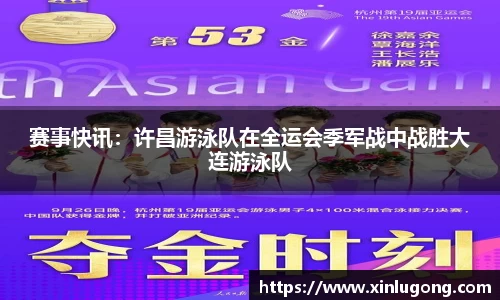 赛事快讯：许昌游泳队在全运会季军战中战胜大连游泳队
