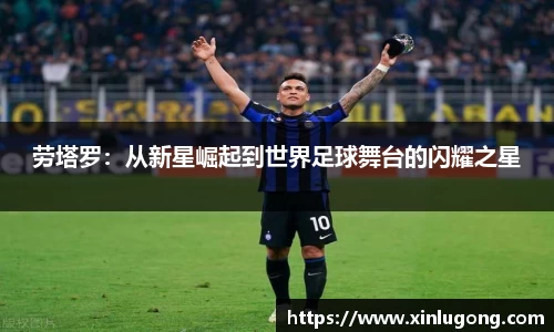 劳塔罗：从新星崛起到世界足球舞台的闪耀之星