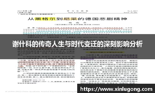谢什科的传奇人生与时代变迁的深刻影响分析