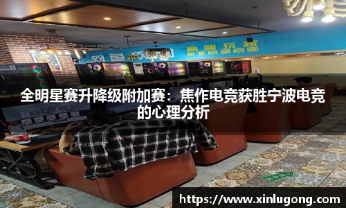 全明星赛升降级附加赛：焦作电竞获胜宁波电竞的心理分析