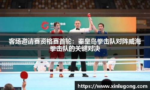 客场邀请赛资格赛首轮：秦皇岛拳击队对阵威海拳击队的关键对决