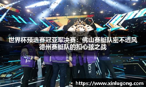 世界杯预选赛冠亚军决赛：佛山赛艇队密不透风德州赛艇队的扣心弦之战
