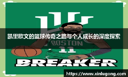 凯里欧文的篮球传奇之路与个人成长的深度探索