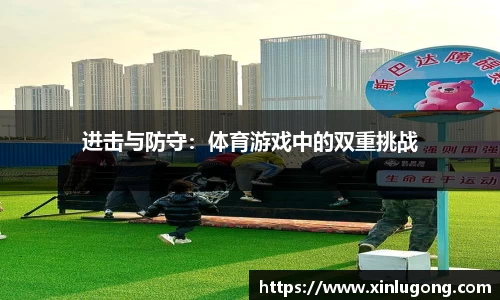 进击与防守：体育游戏中的双重挑战